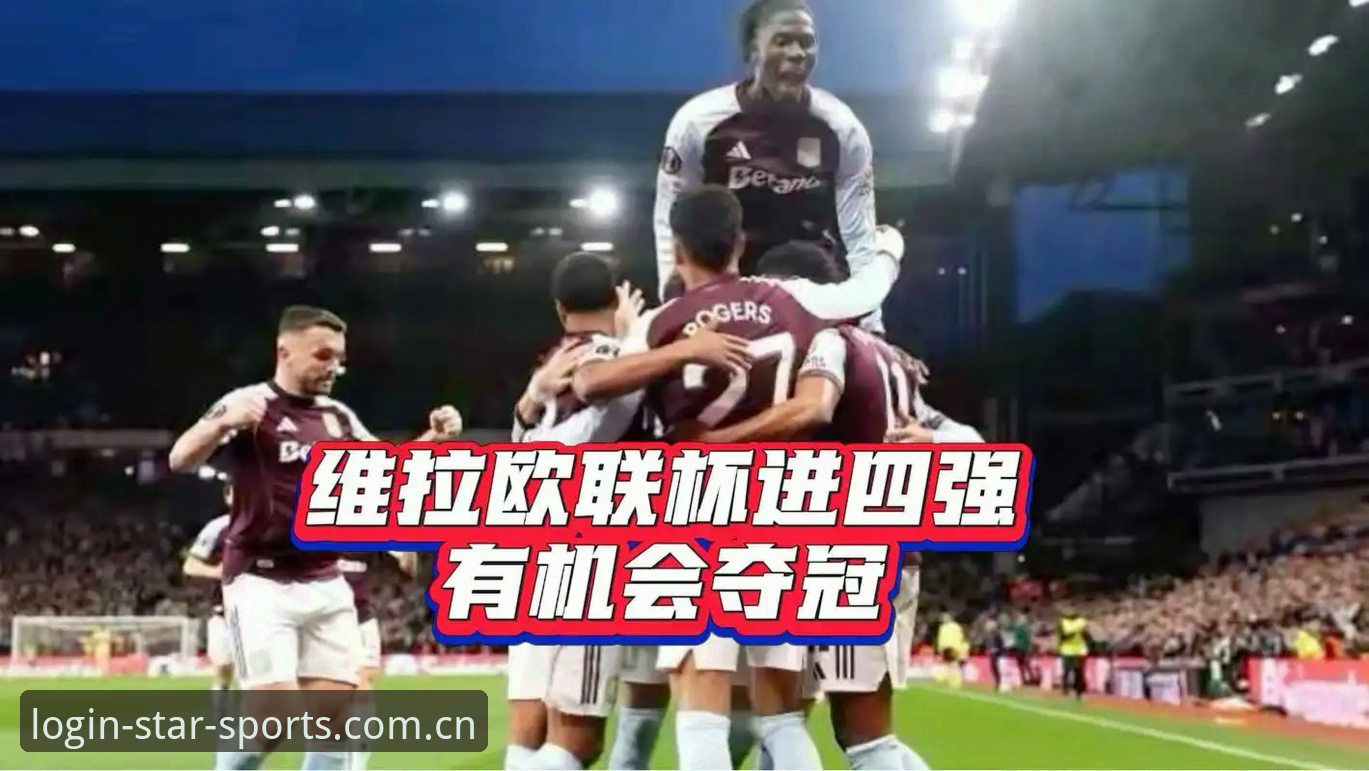 欧联杯决赛3-0完胜弗赖堡 维拉30年冠军荒终告终结 星空体育用户见证经典对决